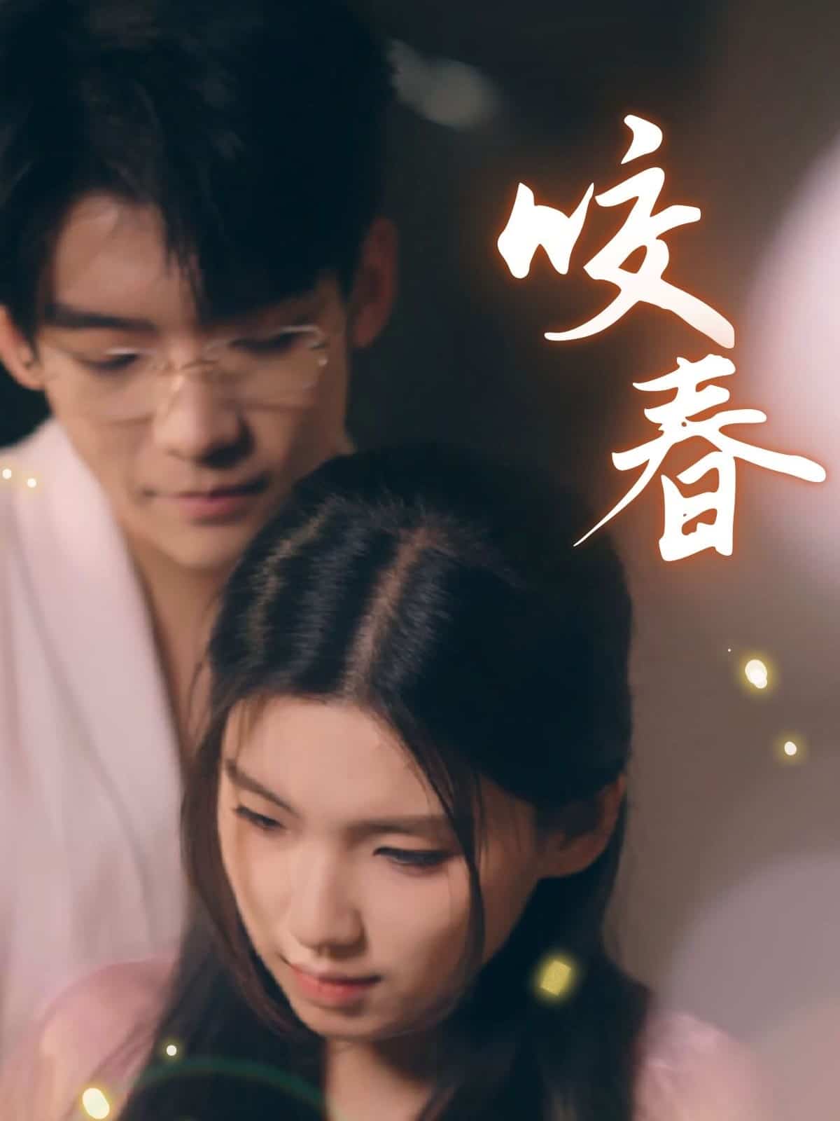 咬春海报