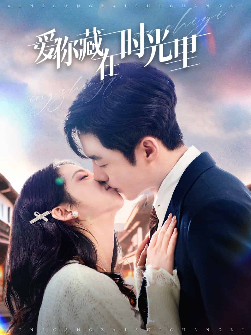 爱你藏在时光里海报