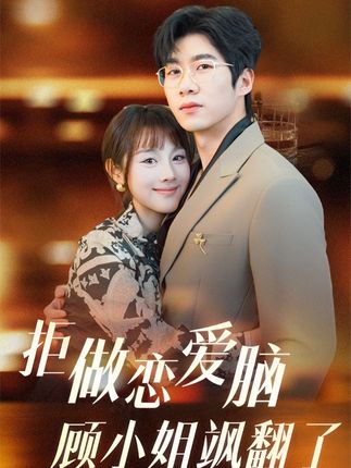 拒做恋爱脑顾小姐飒翻了海报