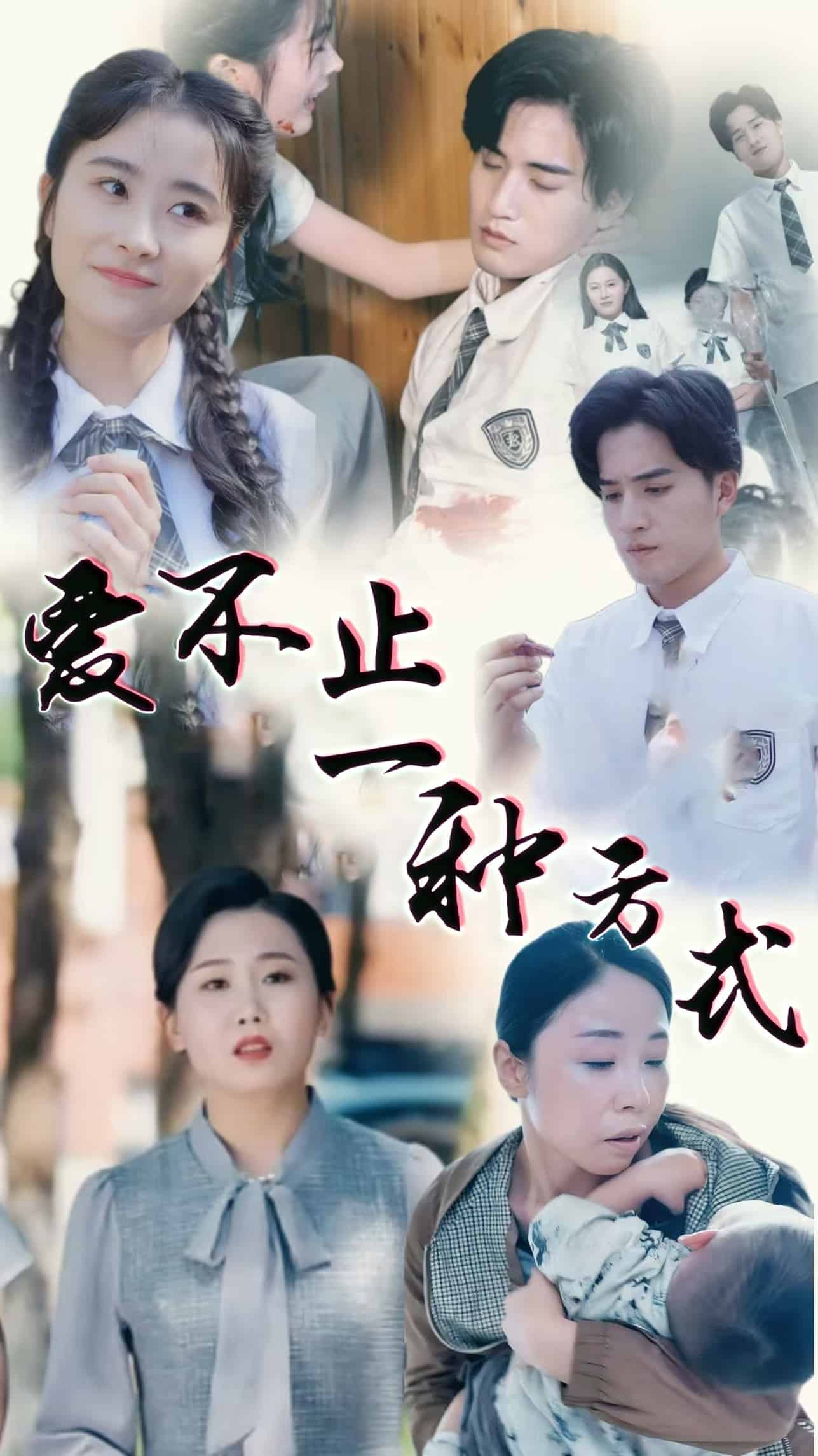 爱不止一种方式海报