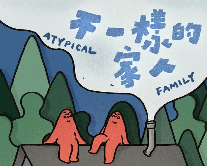不一样的家人海报