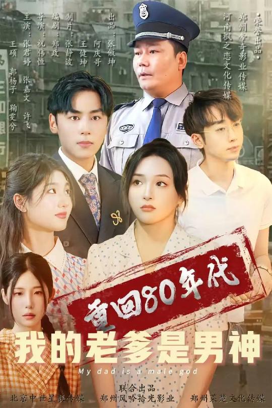 重回80年代我的老爹是男神海报