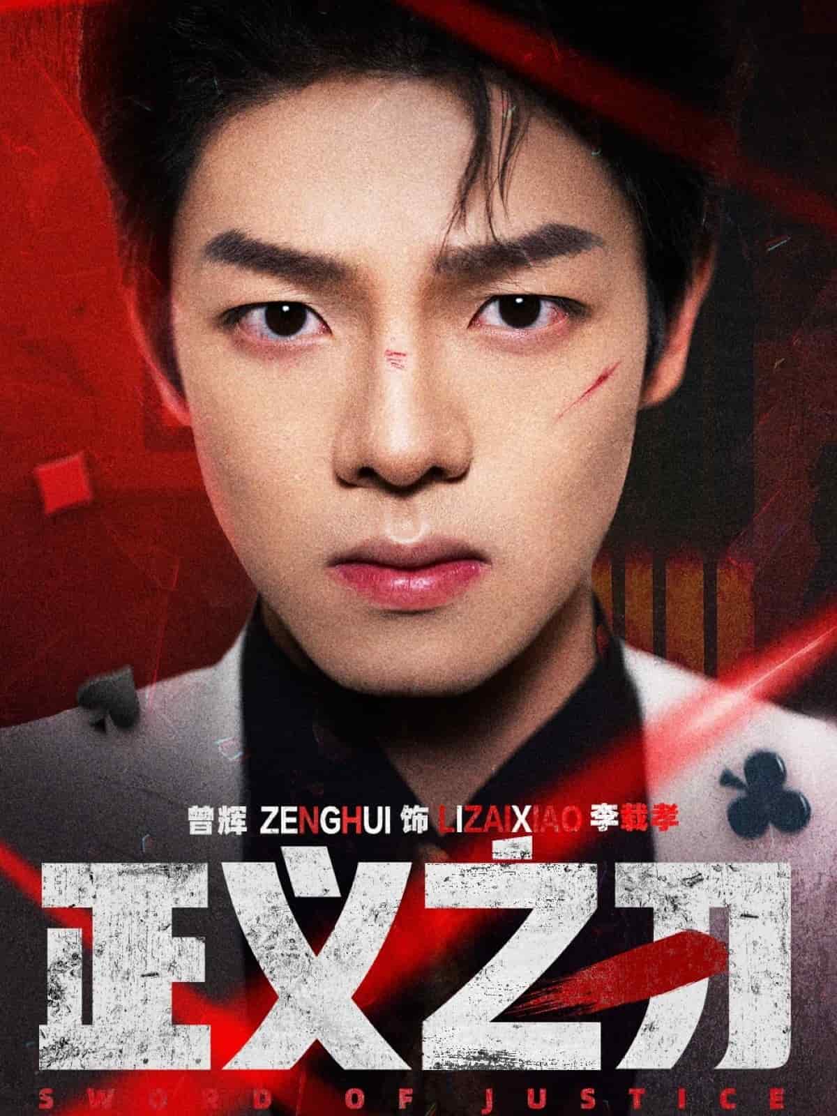 正义之刃海报