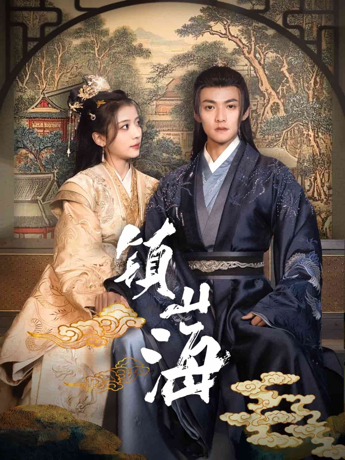 镇山海海报