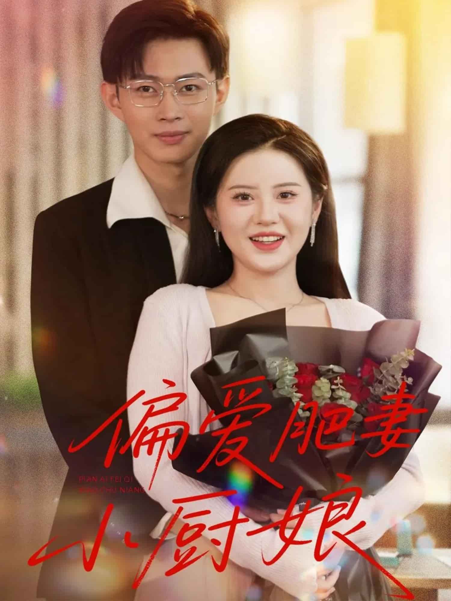 偏爱肥妻小厨娘海报