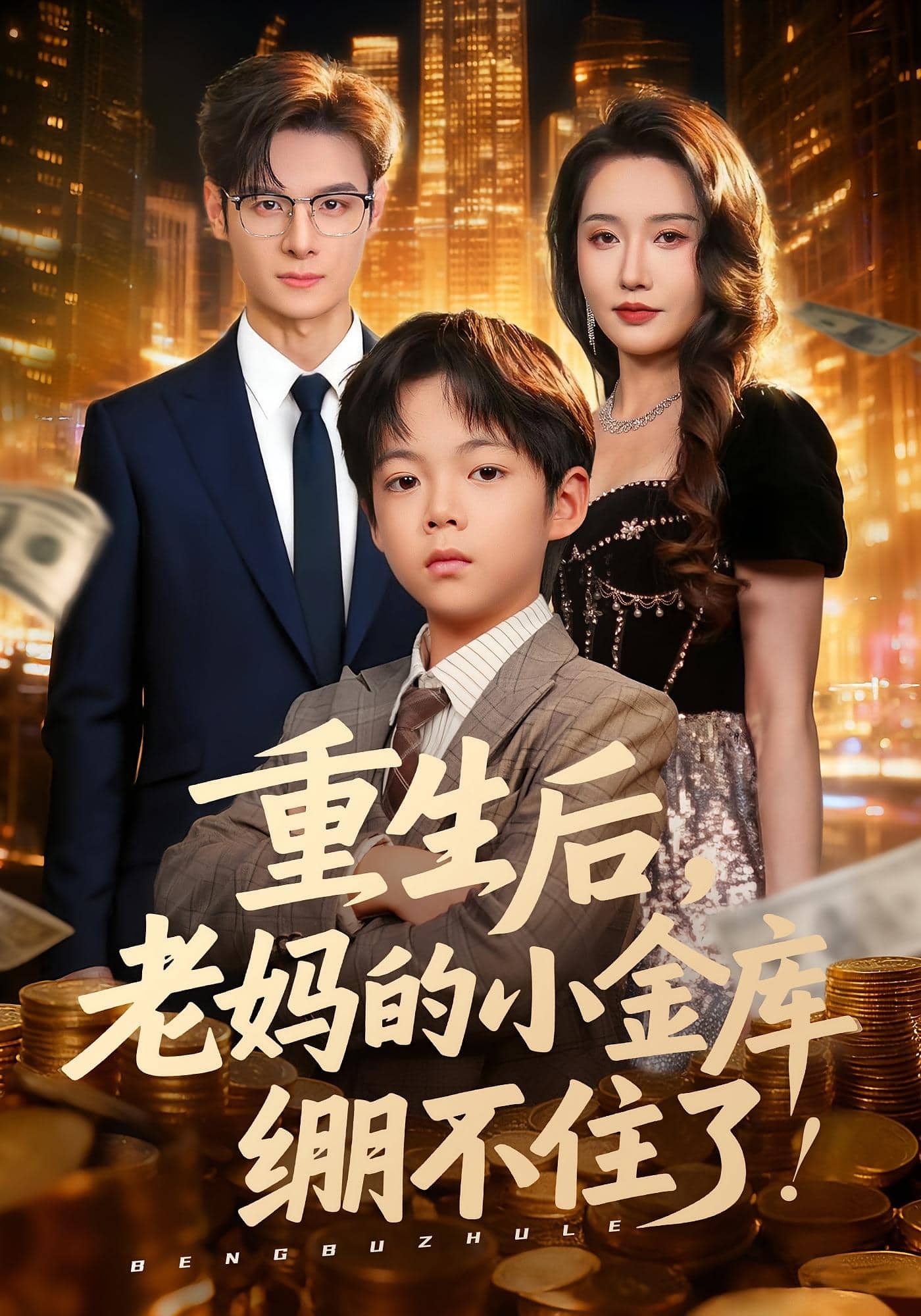 重生后老妈的小金库绷不住了海报