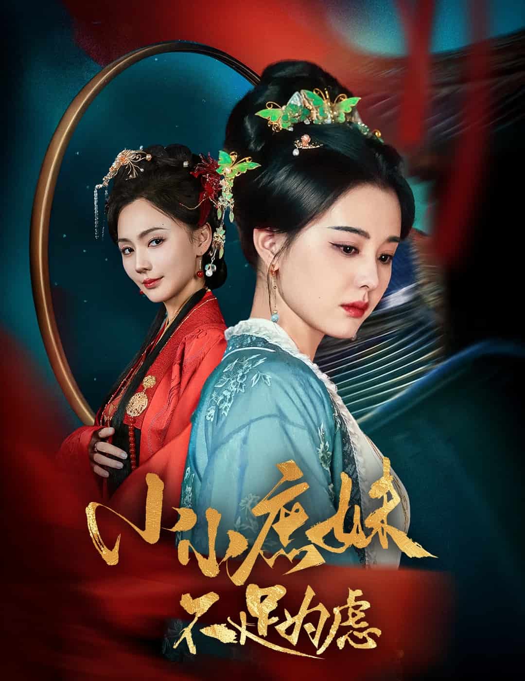 狸猫换世子庶妹她急了海报