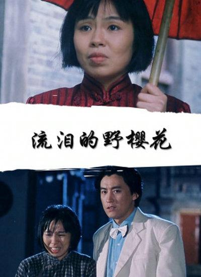 流泪的野樱花海报