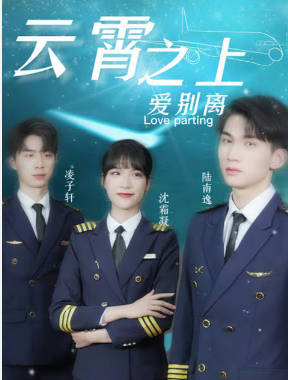 云霄之上爱别离海报