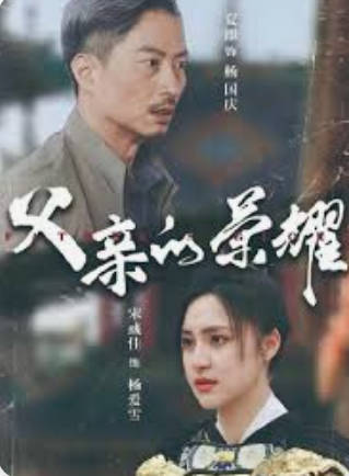 父亲的荣耀海报
