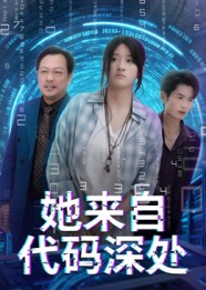 她来自代码深处海报