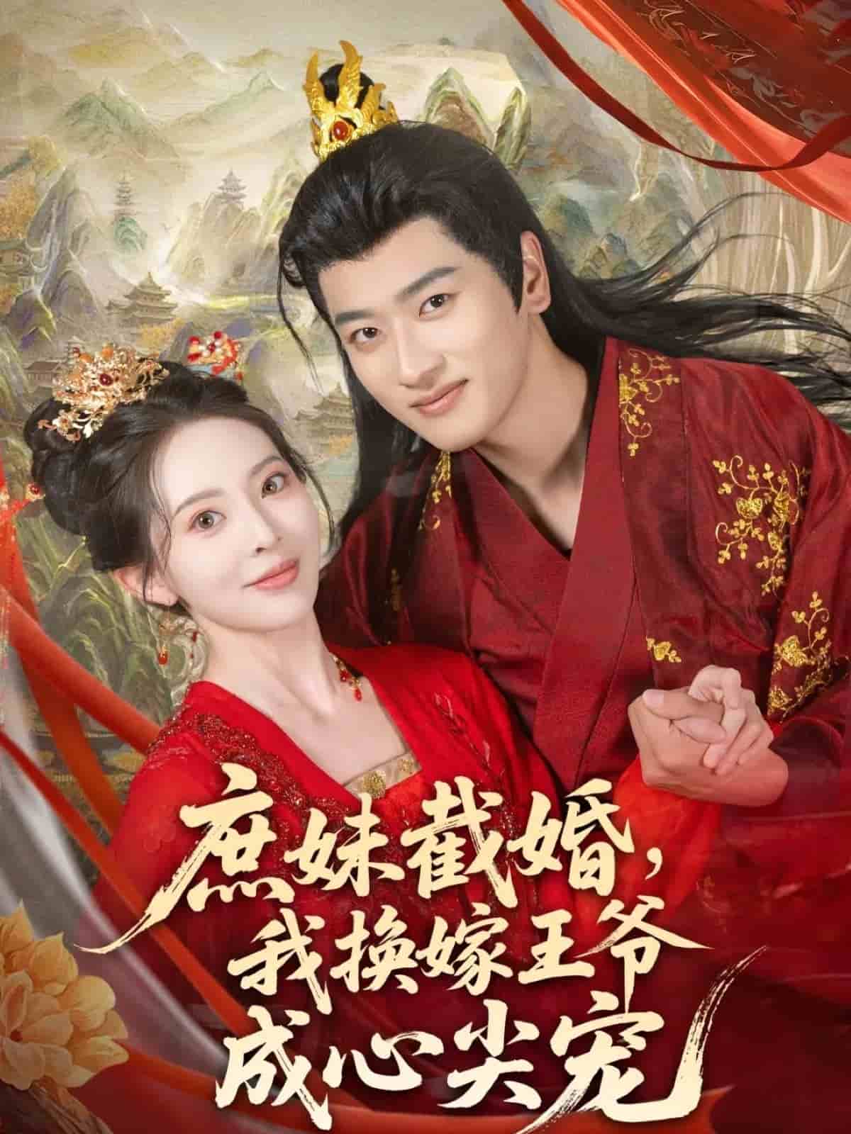 庶妹截婚我换嫁王爷成心尖宠海报