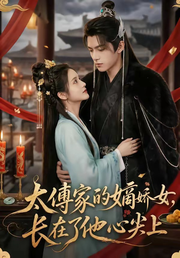 太傅家的嫡娇女，长在了他心尖上海报