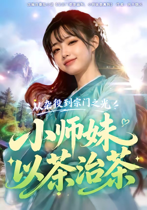 从杂役到宗门之光小师妹以茶治茶海报