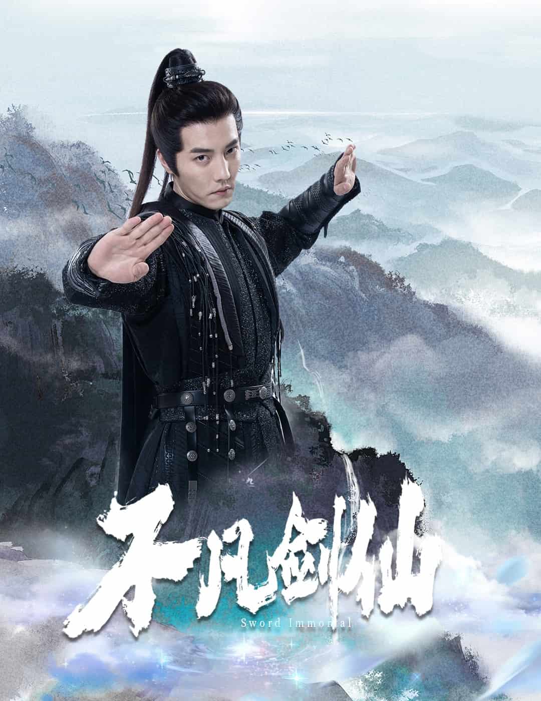 不凡剑仙海报