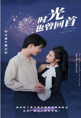 时光也曾回首海报