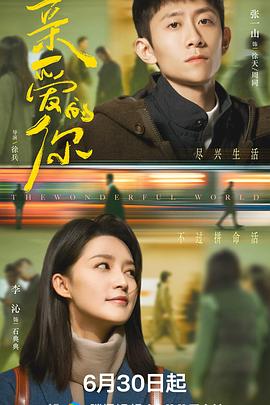亲爱的你2025海报