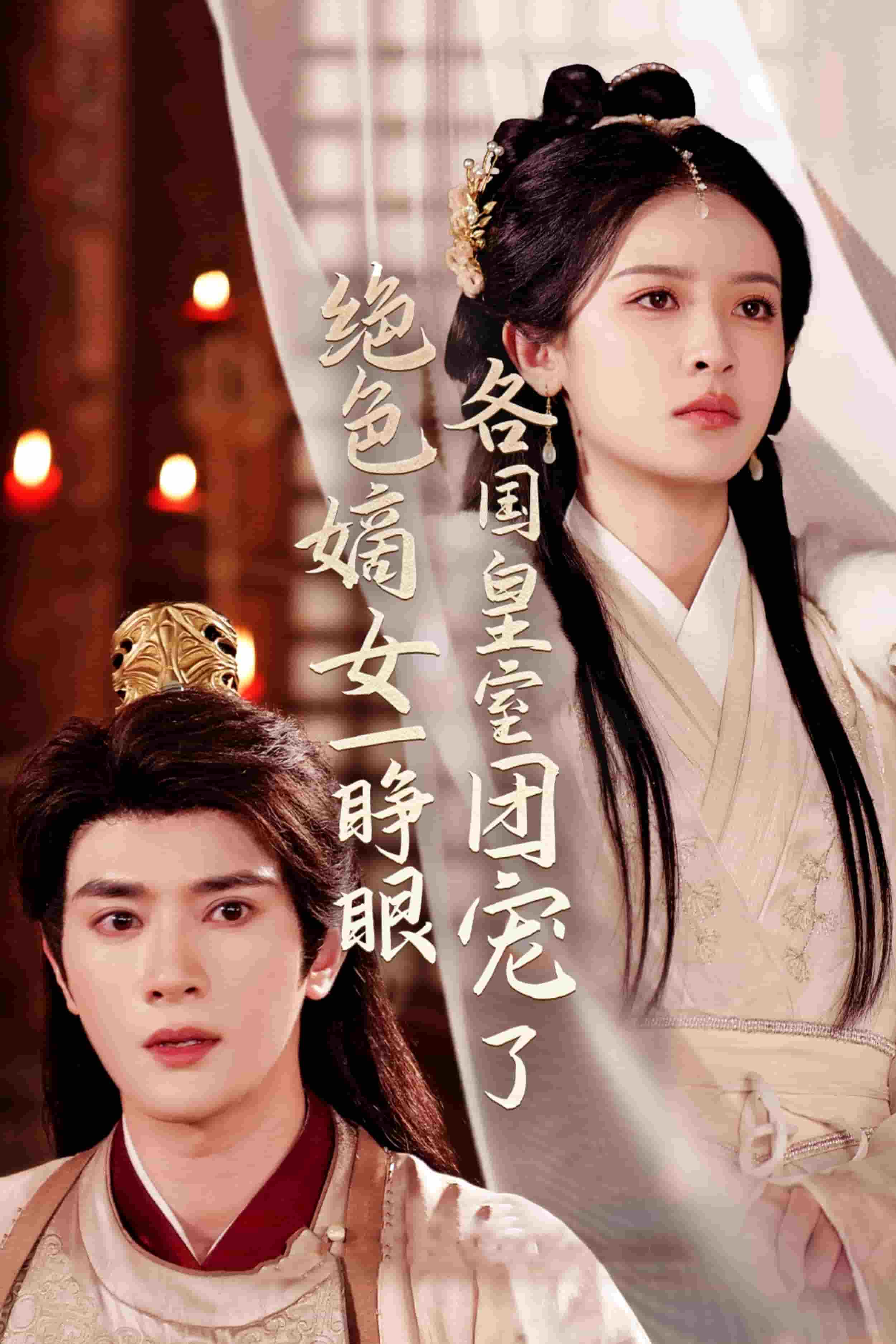 绝色嫡女一睁眼各国皇室团宠了海报