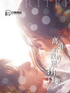 离婚后我的崽打上门来海报