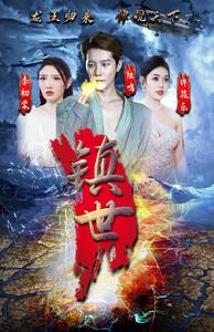 镇世龙王海报