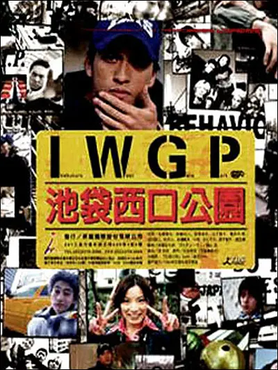 池袋西口公园海报