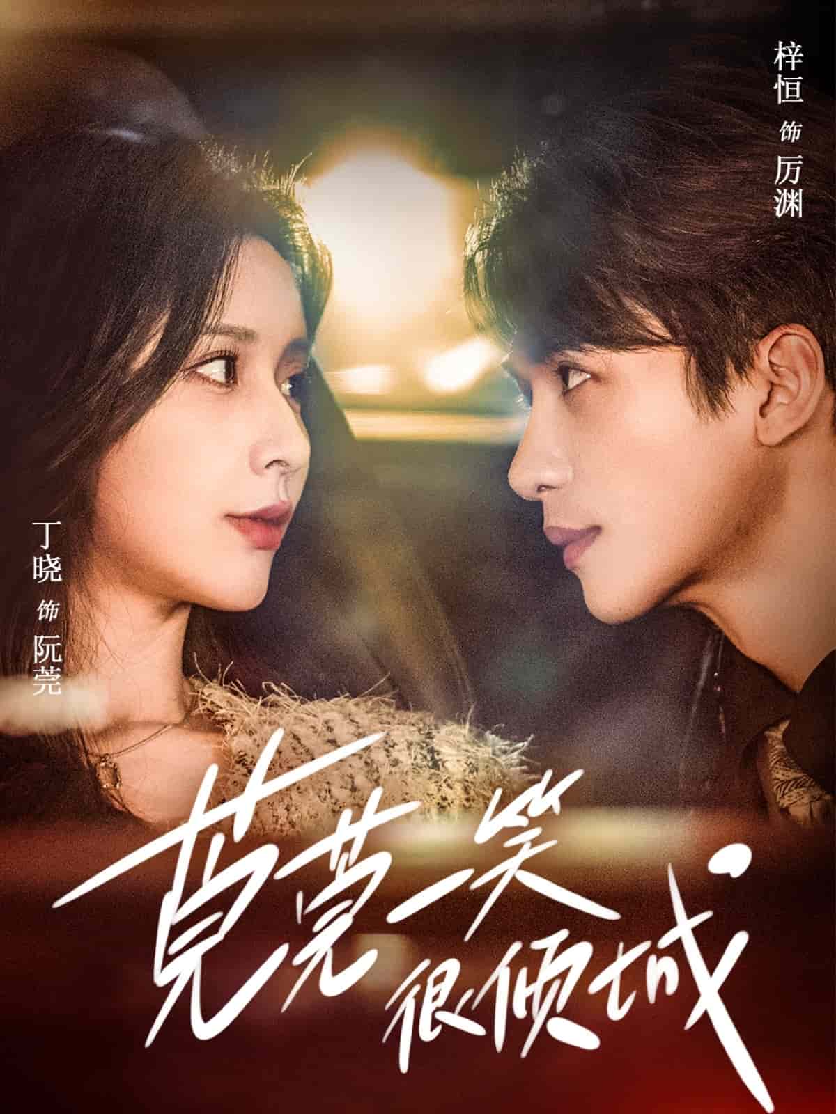 莞莞一笑很倾城海报