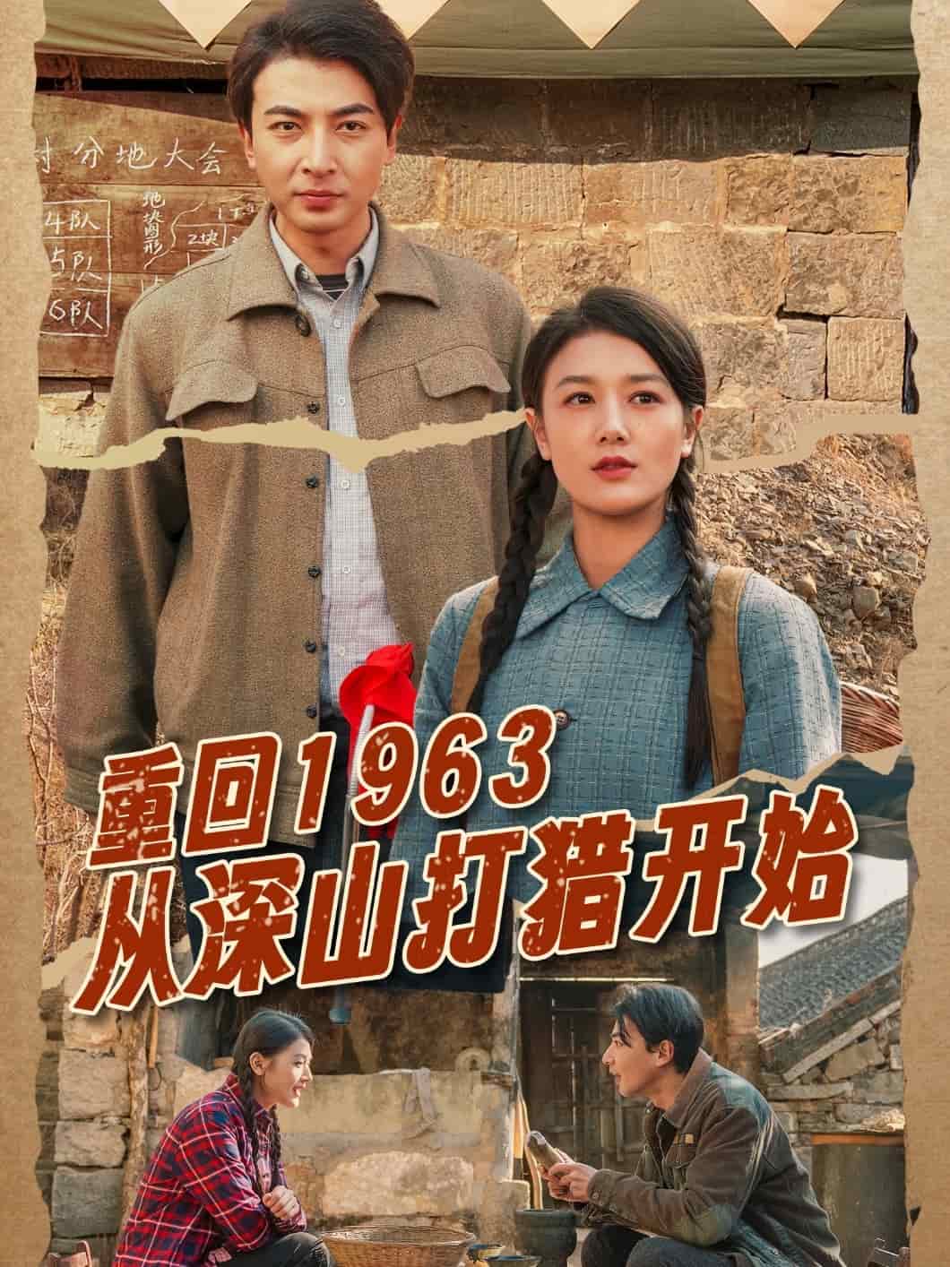 重回1963从深山打猎开始海报