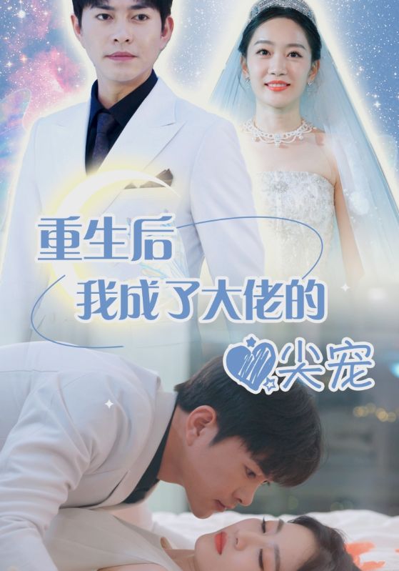 离婚后，我成大佬心尖宠海报