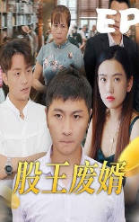 股王废婿海报