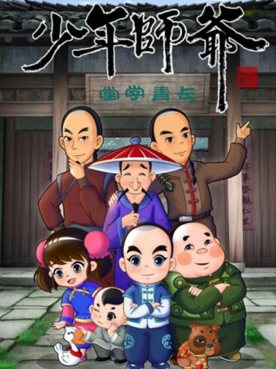 少年师爷第二部海报
