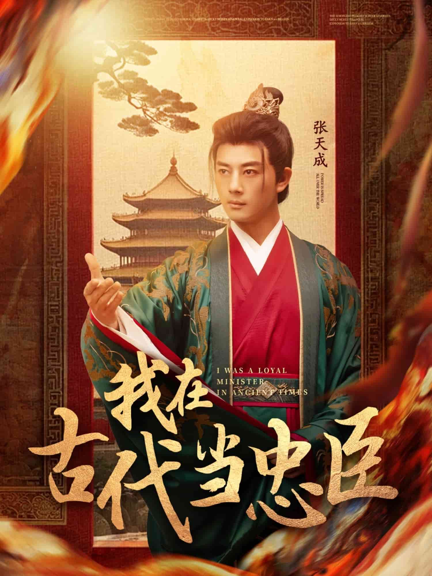 我在古代当忠臣海报