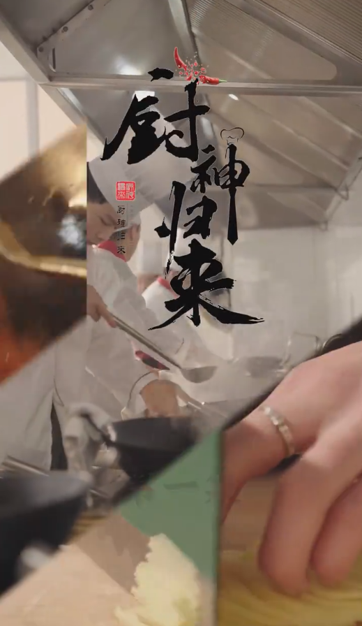 厨神归来海报