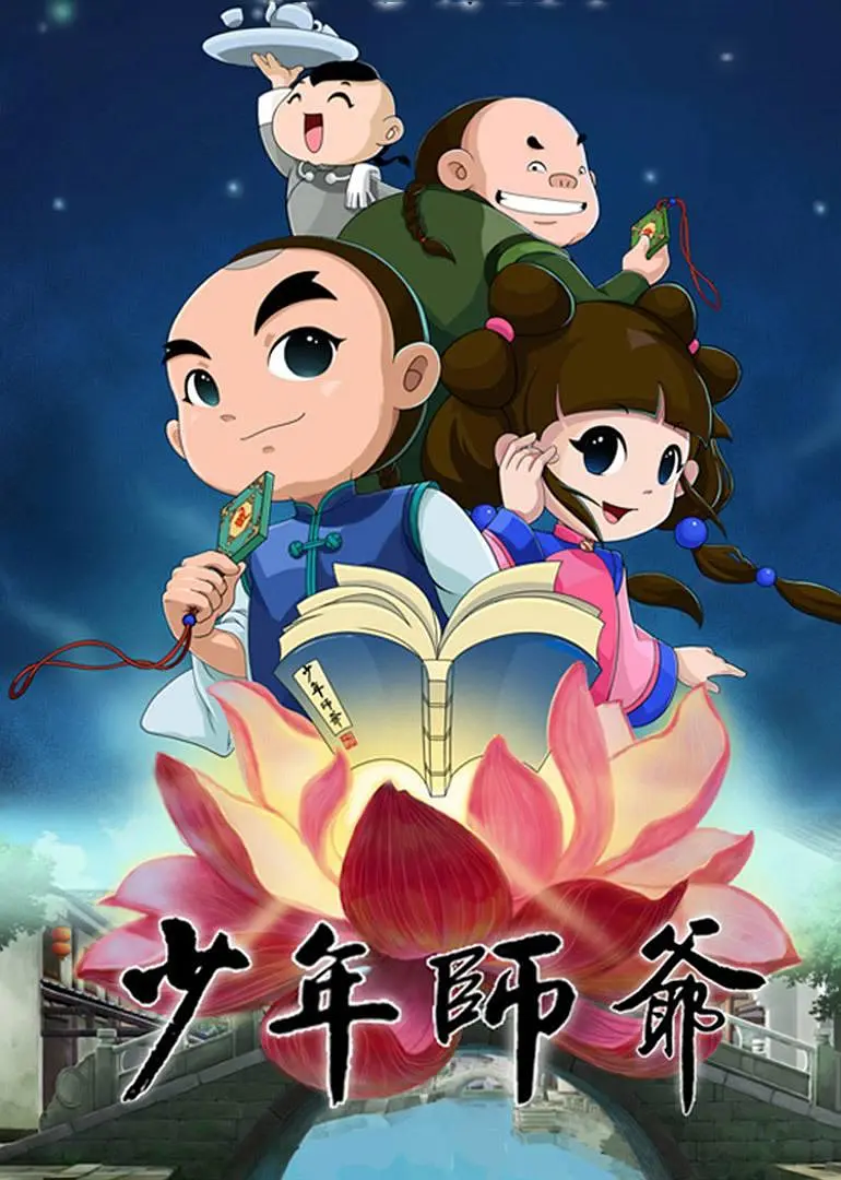 少年师爷第四部海报