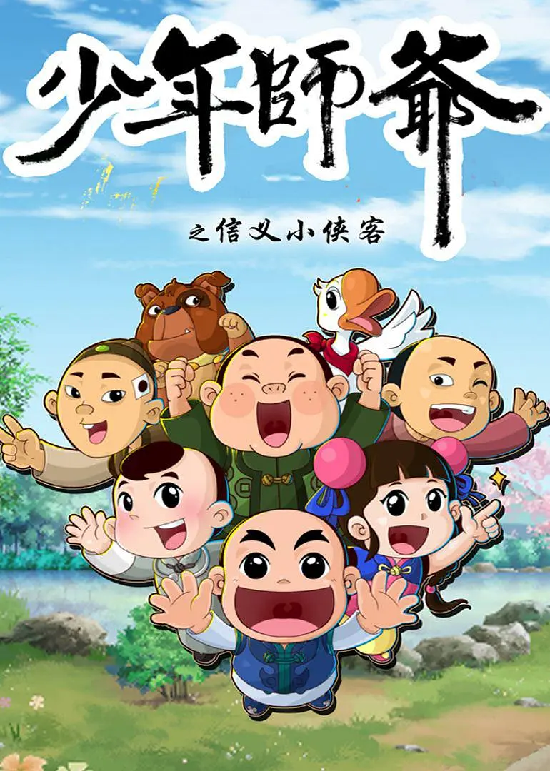 少年师爷第五部海报