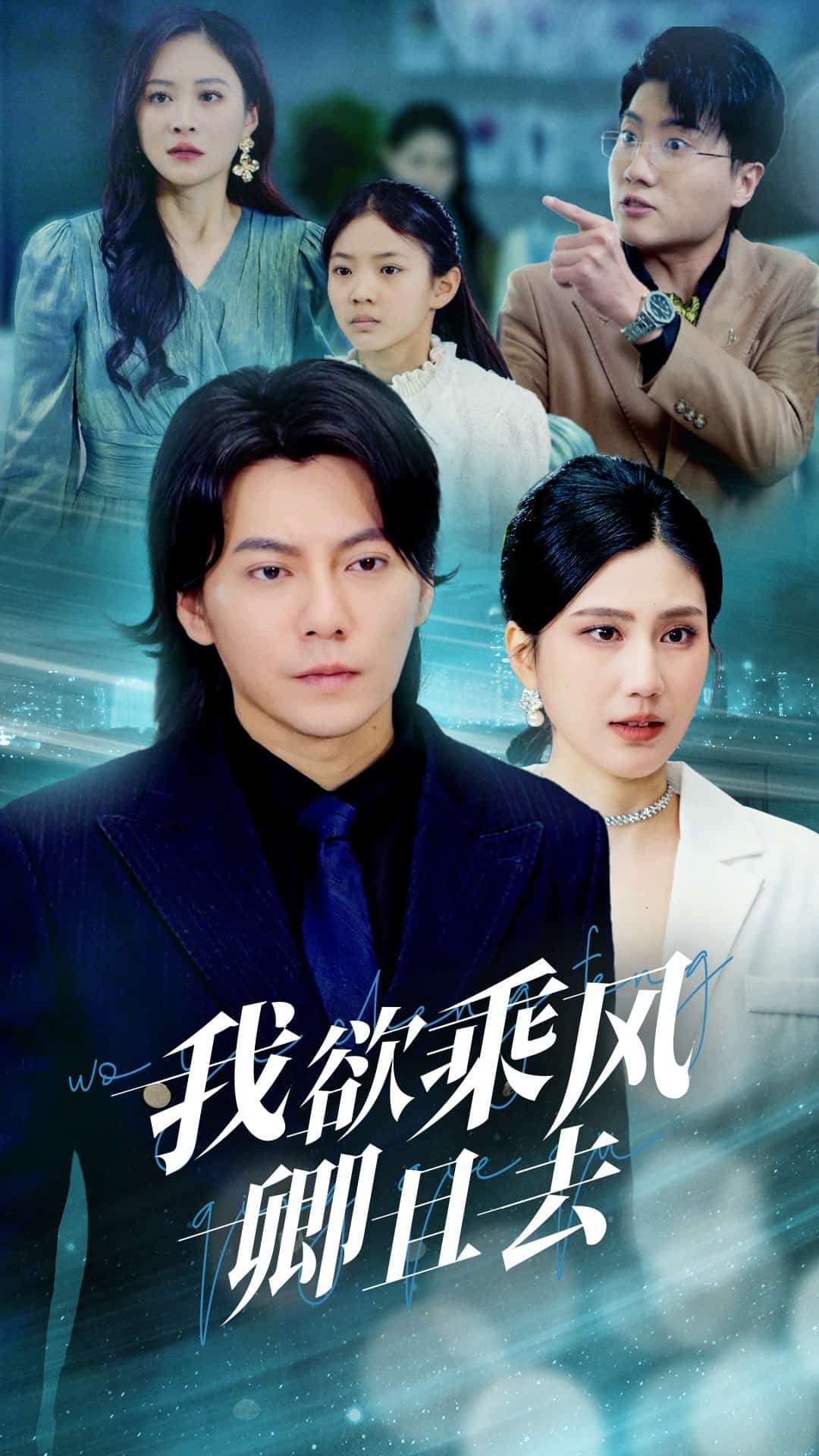 我欲乘风卿且去海报