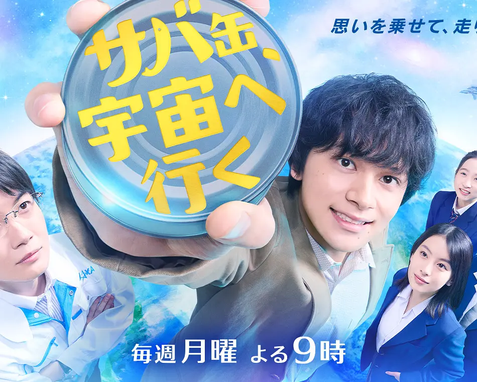 鲭鱼罐头，飞向宇宙海报