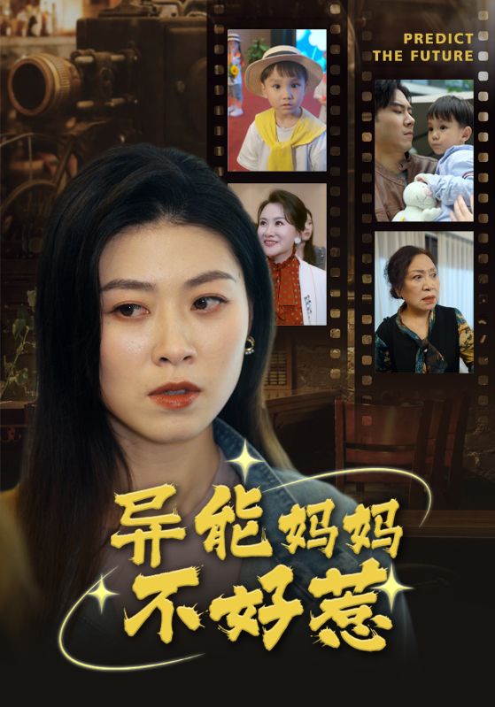 异能妈妈不好惹海报