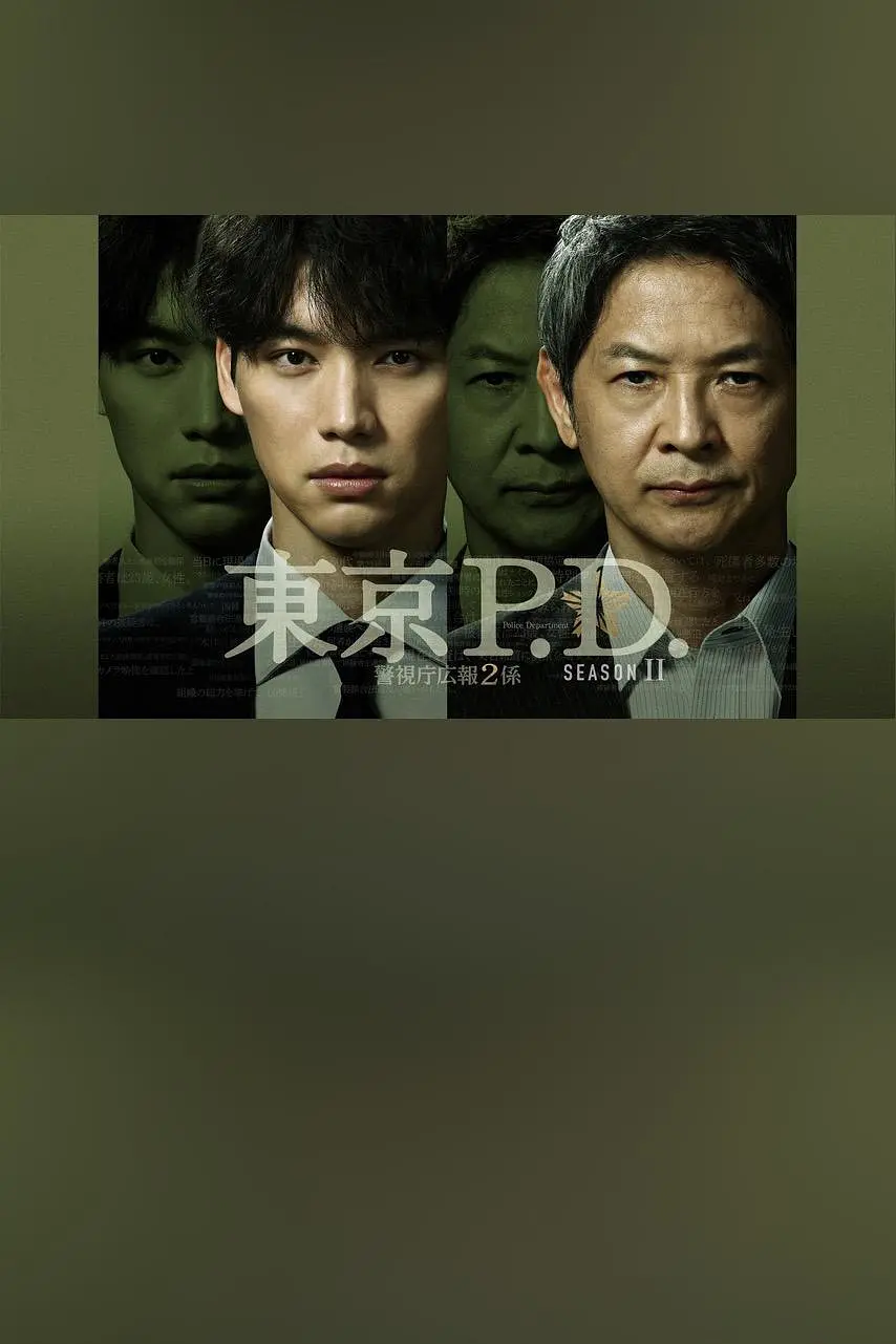 东京P.D. 警视厅宣传2系第二季海报