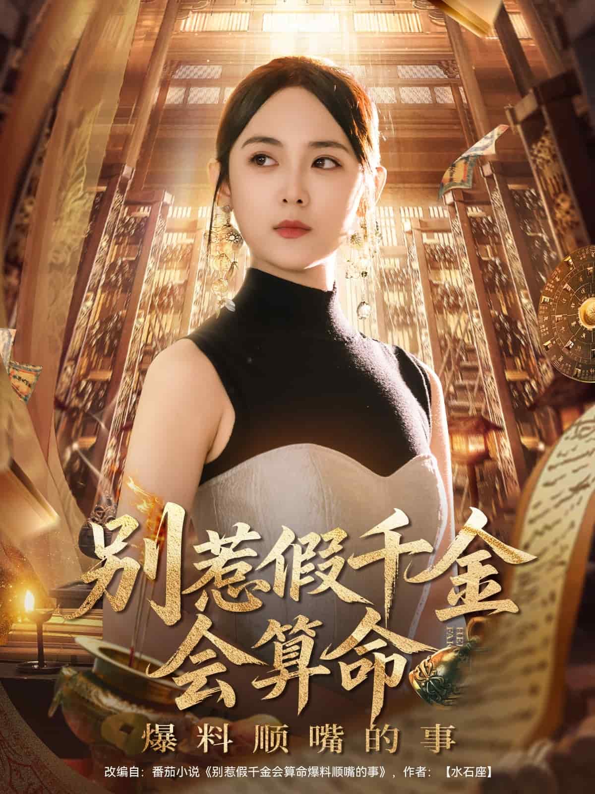 别惹假千金会算命爆料顺嘴的事海报