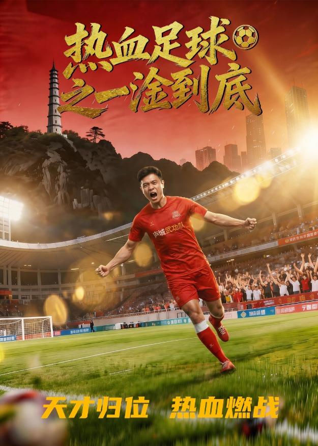 热血足球之一淦到底海报