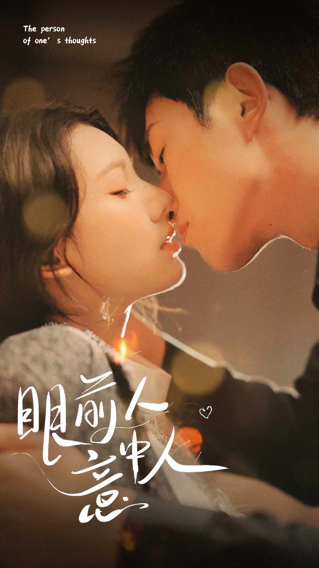 眼前人意中人海报