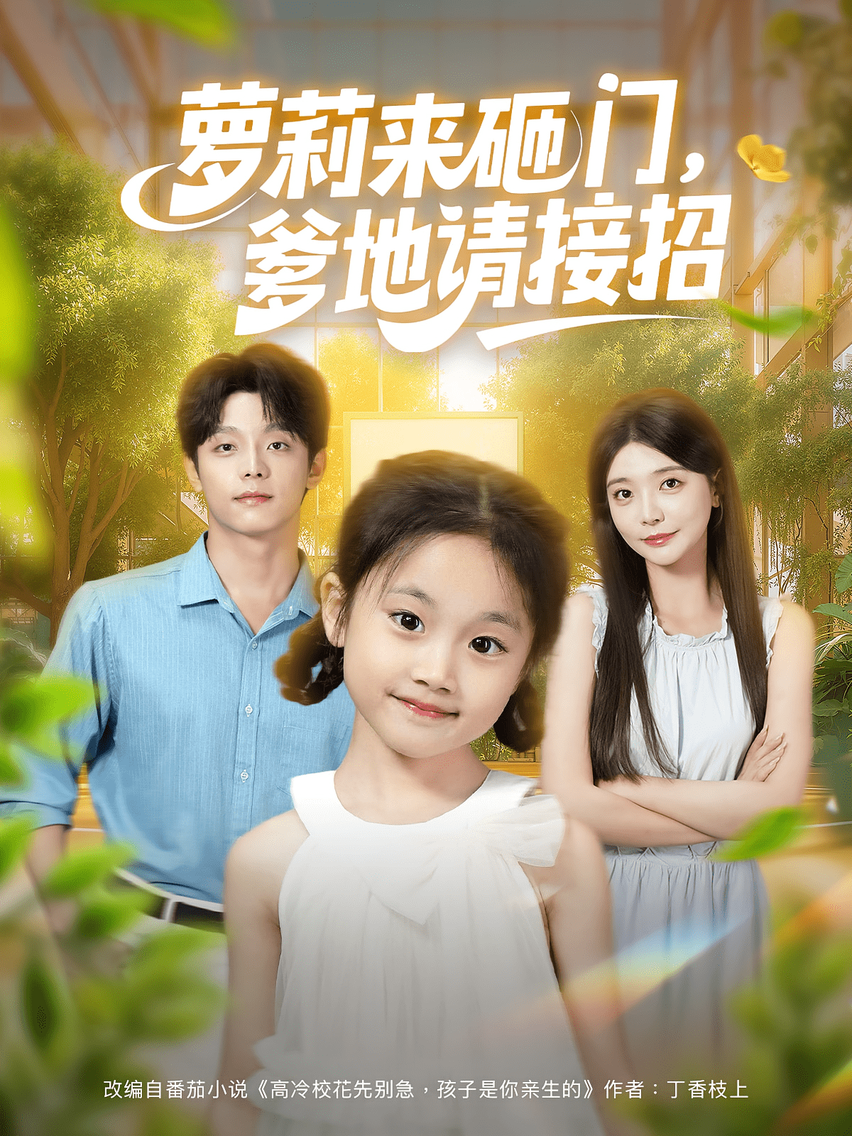 萝莉来砸门爹地请接招海报