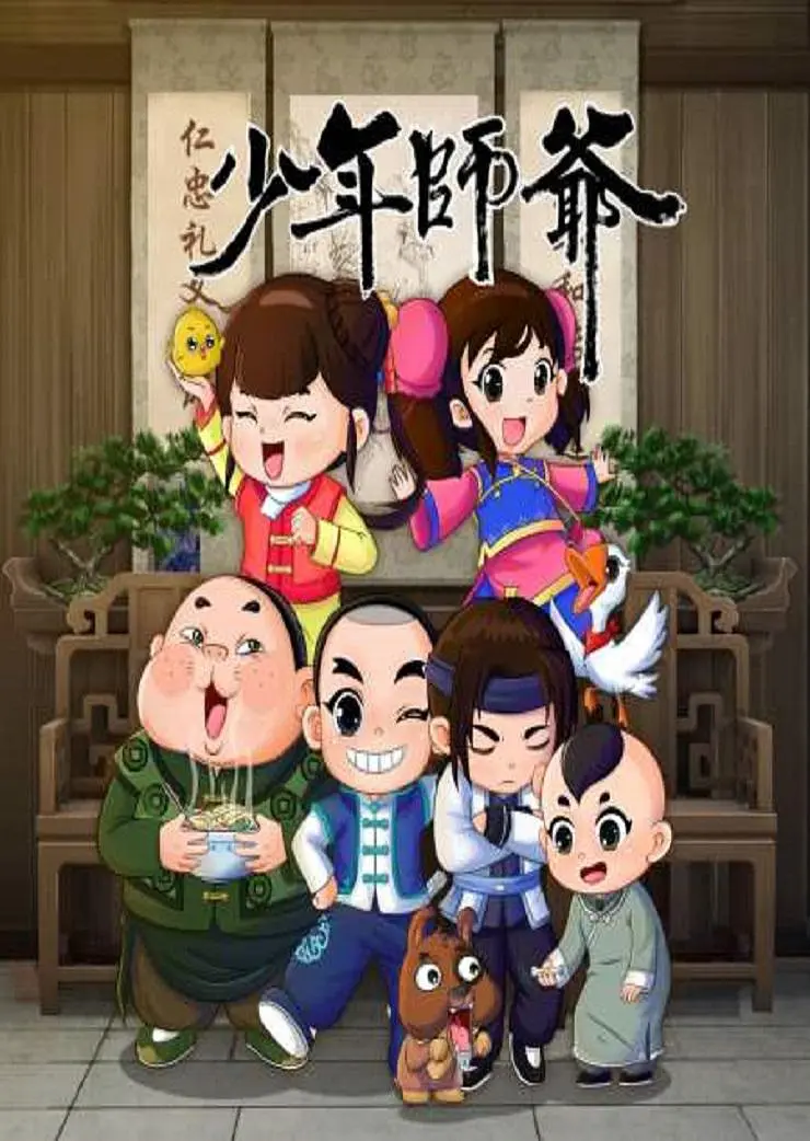 少年师爷第八部海报