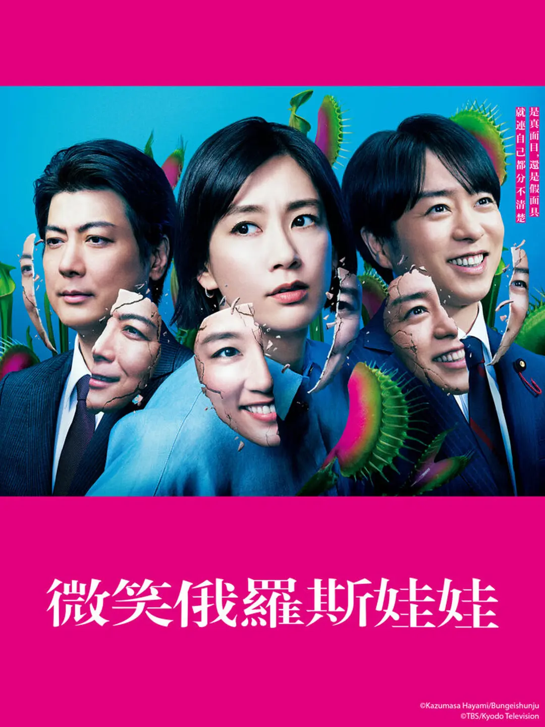 微笑的套娃海报