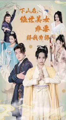 下山后，绝世美女非要拜我为师海报