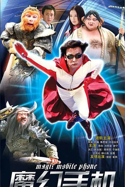 魔幻手机海报