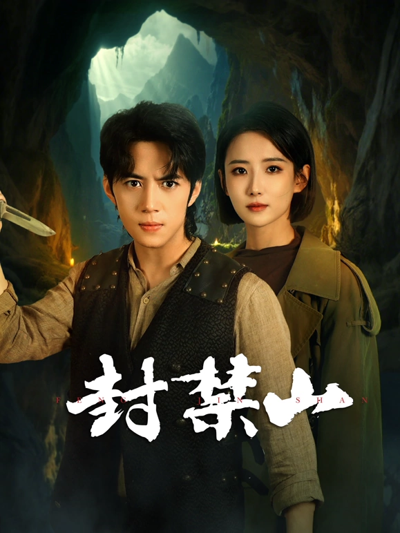 封禁山海报