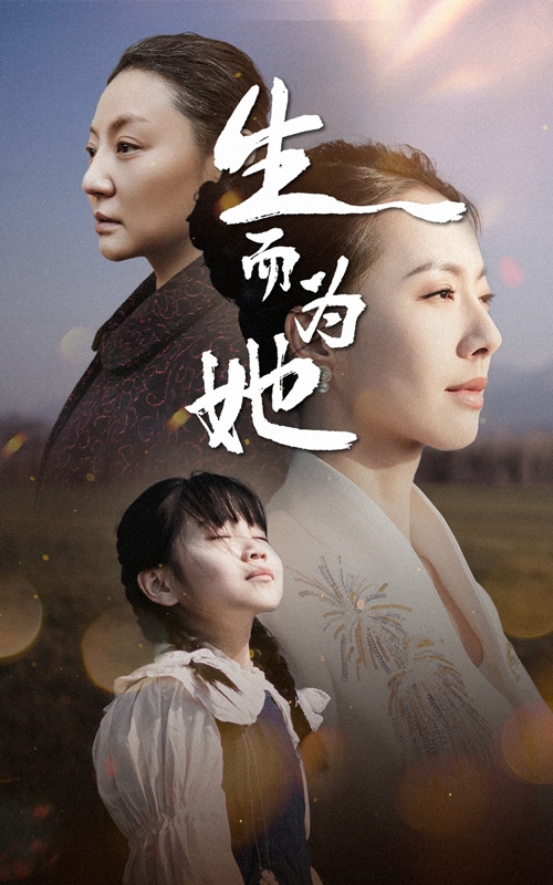 生而为她海报