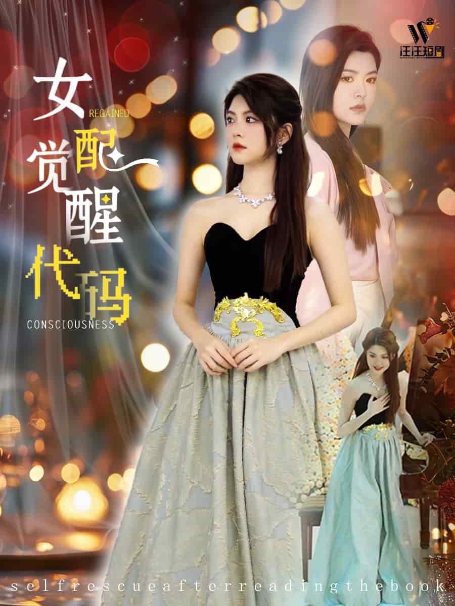 女配觉醒代码海报