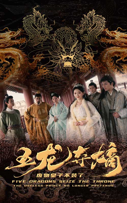 五龙夺嫡废物皇子不装了海报